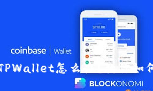 下载了假的TPWallet怎么办？教你如何应对和防范