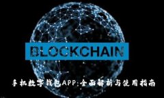 手机数字钱包APP：全面解