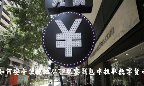如何安全便捷地从TP观察钱包中提取数字货币