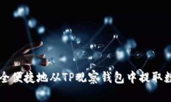 如何安全便捷地从TP观察钱