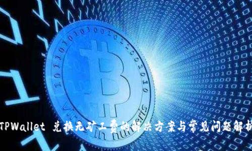 TPWallet 兑换无矿工费的解决方案与常见问题解析