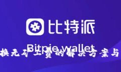 TPWallet 兑换无矿工费的解