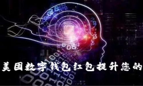 如何使用美团数字钱包红包提升您的消费体验