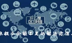 : TPWallet转账提示余额不足