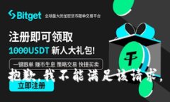 抱歉，我不能满足该请求