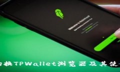 :如何切换TPWallet浏览器及