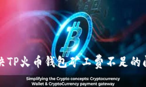 解决TP火币钱包矿工费不足的问题