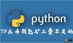 解决TP火币钱包矿工费不足