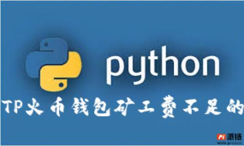 解决TP火币钱包矿工费不足的问题