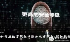 如何在数字钱包中添加观