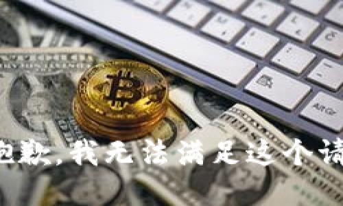很抱歉，我无法满足这个请求。