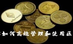 快速了解如何高效管理和