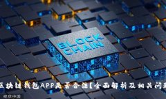 开发区块链钱包APP是否合