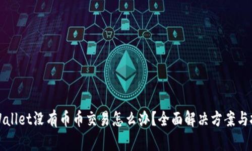TPWallet没有币币交易怎么办？全面解决方案与技巧