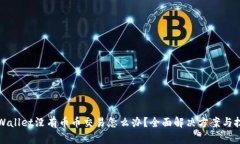 TPWallet没有币币交易怎么办