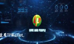 TPWallet登录指南：如何安全