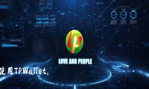 TPWallet登录指南：如何安全找回您的密码
TPWallet, 登录, 找回密码/guanjianci

什么是TPWallet？
TPWallet是一个专业的区块链钱包平台，提供用户安全、便捷的数字资产管理服务。它支持多种主流的加密货币，用户可以在TPWallet上进行快速的资产转账、交易和管理。TPWallet平台注重用户的隐私保护和资产安全，通过多种措施确保用户的信息不会被泄露。

TPWallet的用户界面友好，允许用户轻松创建和管理多个钱包。这种多币种支持让用户可以在一个平台上管理不同的数字资产，而无需频繁切换钱包。此外，TPWallet的交易速度快、手续费低，受到了广大用户的欢迎。

TPWallet的登陆方式
用户在使用TPWallet之前，需要先进行账户的注册。在注册完成并充值后，用户可以通过手机端或者网页版进行登录。TPWallet支持多种登录方式，包括邮箱、手机号和助记词等。用户可以根据自己的习惯选择合适的登录方式。

如果用户选择使用密码登录，则需要记住注册时设置的密码。登录过程相对简单，只需输入所需的信息，点击登录即可。需要注意的是，TPWallet会在登录过程中验证用户的身份，以防止未授权的访问。

TPWallet密码的重要性
在使用TPWallet时，密码是保护用户资产安全的关键。因此，用户在设置密码时需要选择一个足够复杂且难以被猜测的密码。通常推荐使用包含大小写字母、数字和特殊字符的组合。这样可以有效提高密码的安全性，防止黑客攻击和资产盗取。

除了设置复杂的密码，用户还应该定期更换密码，并避免在多个平台上使用相同的密码。这样可以在一定程度上减少信息被泄露的风险。如果用户发现账户异常，应及时更改密码并启用其他安全设置。

如何找回TPWallet的登录密码？
如果用户忘记了TPWallet的登录密码，不必过于担心，TPWallet提供了找回密码的功能。用户可以通过以下步骤进行密码重置：
ul
    li在TPWallet登录页面，点击“忘记密码？”链接。/li
    li根据系统提示输入注册时使用的邮箱或手机号码。/li
    li系统会发送一封包含重置链接或验证码的邮件或短信。/li
    li用户根据提示创建一个新密码并确认。/li
    li保存新密码，并尝试使用新密码登录。/li
/ul

需要注意的是，用户在重置密码的过程中应确保所使用的设备是安全的，避免在公共场所或不受信任的网络下进行密码重置。此外，重置后的新密码应及时记住，并建议保存在安全的地方，以免下次再次遗忘。

TPWallet的安全措施
TPWallet非常注重用户的账户安全，其提供了多重安全措施来保障用户的资产安全。首先，TPWallet采用了高强度的加密技术，对所有敏感数据进行加密存储，确保用户的信息不会被泄露。

其次，TPWallet提供了两步验证功能，用户可以选择启用短信验证或谷歌验证器。在登录过程中，系统会要求输入一次性验证码，从而有效防护账户免遭未经授权的访问。

此外，TPWallet还会不定期对其系统进行安全检测和漏洞修复，以消除潜在的风险和威胁。用户也应定期检查自己的账户活动，确保没有可疑的交易或登录行为。

TPWallet常见问题解答

在使用TPWallet的过程中，用户可能会遇到一些常见的问题，下面是对这些问题的详细解答。

问题1：如何保护TPWallet账户安全？
保护TPWallet账户安全的办法有很多，以下是一些实用的建议：
ul
    listrong使用复杂密码：/strong设置一个包含字母、数字和特殊字符的复杂密码，并定期更换。/li
    listrong启用两步验证：/strong为增加账户安全性，建议启用两步验证功能，确保即使密码被泄露，账户也不会被轻易访问。/li
    listrong定期检查账户活动：/strong用户应定期登录TPWallet，查看账户活动是否有可疑行为，包括异常的登录设备和交易记录。/li
    listrong保护私钥：/strong用户在创建钱包时会获得私钥，务必要妥善保管，不要随意泄露。/li
    listrong避免公共网络：/strong登录TPWallet时尽量避免在公共Wi-Fi下进行，以降低被黑客攻击的风险。/li
/ul
总之，用户应采取多重措施来保护自己的TPWallet账户安全，以免造成不可挽回的损失。

问题2：密码重置后登录问题如何解决？
如果用户在重置Password后无法登录，可尝试以下步骤：
ul
    listrong确认密码输入无误：/strong重新检查新设置的密码确保输入准确，包括大小写和特殊字符。/li
    listrong查看邮箱或短信：/strong仔细查阅TPWallet发送的邮件或短信，确保没有遗漏信息。/li
    listrong确保网络正常：/strong确保网络连接正常，避免因网络问题导致的登录失败。/li
    listrong清除缓存：/strong尝试清除浏览器缓存或应用数据，再次尝试登录。/li
/ul
如以上方法仍无法解决问题，建议联系TPWallet客服，提供相关信息寻求帮助。

问题3：TPWallet支持哪些加密货币？
TPWallet支持多种主流的加密货币，具体包括但不限于：
ul
    li比特币（BTC）/li
    li以太坊（ETH）/li
    li瑞波币（XRP）/li
    li莱特币（LTC）/li
    li比特币现金（BCH）/li
    li等其他主流和小众币种/li
/ul
随着数字货币市场的不断发展，TPWallet也会不断更新和增加支持的币种，以满足用户的需求。

问题4：TPWallet的手续费是多少？
TPWallet的手续费一般来说较为合理，具体费用会因为不同币种和交易方式略有不同。通常情况下：
ul
    listrong转账手续费：/strong较低，一般会根据市场情况动态调整。/li
    listrong交易手续费：/strongTPWallet会根据不同的交易类型收取一定比例的手续费，建议用户在交易前查看相关费用。/li
/ul
用户可在TPWallet的官方平台或APP中查询具体的收费标准，以便更好地安排自己的资金活动。

问题5：如果我的TPWallet账号被盗怎么办？
如果用户怀疑自己的TPWallet账号被盗，第一时间应采取以下措施：
ul
    li立即更改登录密码和启用两步验证，如未启用则尽早设置。/li
    li检查账户活动，查看是否有异常交易，并记录相关信息。/li
    li联络TPWallet客服，及时报告问题，寻求更详尽的帮助。/li
    li建议更换注册邮箱密码，以及重新审视所有与TPWallet相关的安全设置。/li
/ul
务必保持冷静，采取合理措施确保账户安全，以减少损失。

这就是关于TPWallet登录及找回密码的全面指南，用户可以根据上述内容，确保自己的账户安全以及便捷的使用TPWallet。