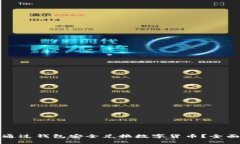 如何通过钱包安全兑换数