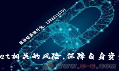   支付宝显示TPWallet风险：解决方案与应对策略 / 

 guanjianci 支付宝, TPWallet, 风险处理 /guanjianci 

支付宝作为中国最受欢迎的第三方支付平台之一，其安全性和便捷性已经得到了广泛的认可。然而，最近有用户反映在使用支付宝时出现了显示“TPWallet风险”的提示，这让不少人感到困惑和担忧。本文将深入探讨这一问题，并提供相应的解决方案及应对策略。

### 一、什么是TPWallet？

TPWallet是第三方支付平台中一种数字钱包的形式，它能够为用户提供便捷的支付、转账和理财等功能。TPWallet可能出现于一些金融服务中，作为用户资金管理的平台。随着数字化支付方式的普及，TPWallet的使用也逐渐增加，用户也越来越依赖这些平台来管理自己的财务。

### 二、支付宝为何会显示TPWallet风险？

当支付宝显示TPWallet风险时，一般是因为系统检测到用户的某项操作可能存在安全隐患。这可能包括但不限于：

1. **账户安全问题**：如果系统检测到有非法登录或异常交易的行为，会提示用户进行账户安全检查。
  
2. **风险交易行为**：用户在短时间内进行大量的高风险交易，可能被平台判定为可疑活动。

3. **第三方应用权限问题**：某些第三方应用可能请求了不必要的权限，导致支付宝系统升高警惕。

4. **网络诈骗风险**：部分用户可能接触到了欺诈行为，导致支付宝触发风险警报。

了解这些原因后，用户可以更加清晰地判断风险来源，并采取相应措施来保护自己的资金安全。

### 三、如何解决支付宝显示TPWallet风险的问题？

当用户在使用支付宝时遇到TPWallet风险提示，首先不必惊慌。可以采取以下措施逐步排查和解决问题：

1. **检查账户安全**：立即更改支付宝密码，并开启双重认证功能，以增强账户的安全性。

2. **确认交易记录**：仔细查看近期的交易记录，确保没有未经授权的交易出现。

3. **更新第三方应用**：如果使用了与TPWallet相关的第三方应用，可以尝试卸载或更新它们，以确保没有安全隐患。

4. **联系客服**：如果以上步骤无法解决问题，建议联系支付宝客服，向他们说明情况，并请求进一步的指导。

5. **定期检查安全设置**：用户应定期检查支付宝和相关账户的安全设置，确保处于最佳保护状态。

### 问题一：TPWallet的风险警报会影响我的账户吗？

TPWallet的风险警报会影响我的账户吗？

TPWallet的风险警报是支付宝的安全机制设计之中的一部分，旨在最大程度地保护用户的资金安全。当系统检测到潜在的风险时，它会立即发出警报，提示用户关注账户安全。因此，这类警报不一定意味着账户必然会受到影响，但却是引起用户重视的信号。

用户一旦发现风险警报，应该立即审查自己的账户活动。若一直没有异常交易发生，通常来说账户是安全的。然而，为了预防风险，用户还是应该采取适当措施，例如更改密码、启用双重认证等。这些步骤不仅能减轻风险警报带来的影响，还能有效增强账户的整体安全性。

需要注意的是，在极少数情况下，如果TPWallet的潜在风险未及时处理，可能导致账户被冻结或限制部分功能。因此，及时反应并采取措施是相当重要的。

### 问题二：什么原因导致TPWallet风险？

什么原因导致TPWallet风险？

TPWallet风险的产生有多种原因，以下是一些常见的原因：

1. **异常登录行为**：如果同一账户同时有多个不同地区的登录，或短时间内频繁更换IP地址，支付宝系统会自动判断该行为为异常并进行风控处理。

2. **大额交易**：如果用户在短时间内进行多笔大额交易，尤其是交易金额明显高于以往交易习惯时，支付宝可能会启动风险警报。

3. **频繁变更支付方式**：如果用户在对多个交易频繁更换支付方式，也可能会被判定为可疑行为。

4. **接触到诈骗信息**：如果用户接收到有关TPWallet的诈骗信息，或点击了钓鱼链接，可能会导致支付宝系统启动风险机制。

5. **使用非正规第三方应用**：部分第三方应用可能植入了恶意代码或请求了过多的权限，导致TPWallet风险警报的触发。

总之，用户的支付习惯和安全意识直接影响账户的安全。保持安全的使用习惯，可以减少风险提示的频率。

### 问题三：如果我未能识别TPWallet风险，可能会发生成什么后果？

如果我未能识别TPWallet风险，可能会发生成什么后果？

如果用户未能及时识别或处理TPWallet风险，可能会导致以下几种后果：

1. **账户被盗**：如果风险警报是由于异常登录行为引发的，未及时采取措施将极有可能导致账户被他人盗用，造成金额损失。

2. **冻结账户**：支付宝在监测到账户存在高风险后，可能会主动冻结账户，以保障资金安全，限制用户的支付及交易行为，导致极大的不便。

3. **信用影响**：经历频繁的风险提示，可能会在支付宝的信用体系中留下不良记录，影响后续的信贷服务、贷款申请等。

4. **信息泄露风险**：如果用户泄露了账户信息或被恶意软件攻击，将面临更大的信息安全风险。

5. **损失比例上升**：一旦被盗或造成财务损失，后续的追回过程会牵涉到更多的时间和金钱，导致损失比例上升。

显而易见，用户需要对TPWallet风险保持高度警惕，做到及早发现问题，及时采取措施，保护自己的账户安全至关重要。

### 问题四：如何防范TPWallet风险？

如何防范TPWallet风险？

防范TPWallet风险需要用户在日常使用中保持安全意识，并遵循一些基本的安全操作规范：

1. **设置复杂密码**：为自己的支付宝账户设置一个强密码，避免使用简单的数字组合，定期更换密码，保持账户更为安全。

2. **启用双重认证**：开启支付宝的双重认证功能，确保即使密码泄露，账户也不会受到威胁。

3. **定期查看交易明细**：定期检查支付宝的交易历史，及早发现可疑的交易行为，及时进行调整。

4. **不轻信陌生链接**：对接收到的信息和验证码保持警惕，尤其是来自未知号码或邮箱的信息，尽量不去点击链接。

5. **使用正规应用**：下载和使用正规的金融应用，避免使用未知来源的应用，确保系统的安全。

6. **了解风险提示信息**：用户应了解支付宝的风险提示信息所包含的内容，具备基本的网银安全知识，以便在收到警报时迅速对应。

通过以上的方法，用户能够有效降低TPWallet风险发生的概率，确保自身的资金安全。

### 问题五：TPWallet风险处理的最佳实践是什么？

TPWallet风险处理的最佳实践是什么？

当用户收到TPWallet风险提示后，应立即采取有效的应对措施，以下是处理风险的最佳实践：

1. **立即评估风险**：首先，用户应当冷静评估风险提示的具体内容，了解为何系统会提示风险。

2. **记录关键信息**：将风险提示所包含的重要信息记录下来，如提示的时间、内容及具体交易记录，方便后续联系客服。

3. **搭建检索机制**：若在支付宝中接到风险提示，马上检索账户前后交易记录，查找是否有异常交易存在。

4. **变更账户安全设置**：及时更改密码及相关安全设定，确保账户受到更高保护，并降低风险发生的机率。

5. **主动联系支付宝客服**：若自身评估后仍疑惑不解，建议主动联系支付宝客服，详细咨询并寻求帮助。

6. **整理风险处理记录**：对每次风险提示及处理情况记录下来，这样在后期相似情况发生时能够参考之前的经验。

通过实践以上最佳处理方式，用户将能够快速应对支付宝带来的TPWallet风险，确保自身财务安全，提升整体账户的安全性。

在数字化支付盛行的时代，安全意识及及时的风险处理显得尤为重要。希望上述内容能够帮助用户及时识别和处理与TPWallet相关的风险，保障自身资金的安全。
