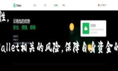   支付宝显示TPWallet风险：