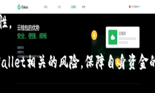   支付宝显示TPWallet风险：解决方案与应对策略 / 

 guanjianci 支付宝, TPWallet, 风险处理 /guanjianci 

支付宝作为中国最受欢迎的第三方支付平台之一，其安全性和便捷性已经得到了广泛的认可。然而，最近有用户反映在使用支付宝时出现了显示“TPWallet风险”的提示，这让不少人感到困惑和担忧。本文将深入探讨这一问题，并提供相应的解决方案及应对策略。

### 一、什么是TPWallet？

TPWallet是第三方支付平台中一种数字钱包的形式，它能够为用户提供便捷的支付、转账和理财等功能。TPWallet可能出现于一些金融服务中，作为用户资金管理的平台。随着数字化支付方式的普及，TPWallet的使用也逐渐增加，用户也越来越依赖这些平台来管理自己的财务。

### 二、支付宝为何会显示TPWallet风险？

当支付宝显示TPWallet风险时，一般是因为系统检测到用户的某项操作可能存在安全隐患。这可能包括但不限于：

1. **账户安全问题**：如果系统检测到有非法登录或异常交易的行为，会提示用户进行账户安全检查。
  
2. **风险交易行为**：用户在短时间内进行大量的高风险交易，可能被平台判定为可疑活动。

3. **第三方应用权限问题**：某些第三方应用可能请求了不必要的权限，导致支付宝系统升高警惕。

4. **网络诈骗风险**：部分用户可能接触到了欺诈行为，导致支付宝触发风险警报。

了解这些原因后，用户可以更加清晰地判断风险来源，并采取相应措施来保护自己的资金安全。

### 三、如何解决支付宝显示TPWallet风险的问题？

当用户在使用支付宝时遇到TPWallet风险提示，首先不必惊慌。可以采取以下措施逐步排查和解决问题：

1. **检查账户安全**：立即更改支付宝密码，并开启双重认证功能，以增强账户的安全性。

2. **确认交易记录**：仔细查看近期的交易记录，确保没有未经授权的交易出现。

3. **更新第三方应用**：如果使用了与TPWallet相关的第三方应用，可以尝试卸载或更新它们，以确保没有安全隐患。

4. **联系客服**：如果以上步骤无法解决问题，建议联系支付宝客服，向他们说明情况，并请求进一步的指导。

5. **定期检查安全设置**：用户应定期检查支付宝和相关账户的安全设置，确保处于最佳保护状态。

### 问题一：TPWallet的风险警报会影响我的账户吗？

TPWallet的风险警报会影响我的账户吗？

TPWallet的风险警报是支付宝的安全机制设计之中的一部分，旨在最大程度地保护用户的资金安全。当系统检测到潜在的风险时，它会立即发出警报，提示用户关注账户安全。因此，这类警报不一定意味着账户必然会受到影响，但却是引起用户重视的信号。

用户一旦发现风险警报，应该立即审查自己的账户活动。若一直没有异常交易发生，通常来说账户是安全的。然而，为了预防风险，用户还是应该采取适当措施，例如更改密码、启用双重认证等。这些步骤不仅能减轻风险警报带来的影响，还能有效增强账户的整体安全性。

需要注意的是，在极少数情况下，如果TPWallet的潜在风险未及时处理，可能导致账户被冻结或限制部分功能。因此，及时反应并采取措施是相当重要的。

### 问题二：什么原因导致TPWallet风险？

什么原因导致TPWallet风险？

TPWallet风险的产生有多种原因，以下是一些常见的原因：

1. **异常登录行为**：如果同一账户同时有多个不同地区的登录，或短时间内频繁更换IP地址，支付宝系统会自动判断该行为为异常并进行风控处理。

2. **大额交易**：如果用户在短时间内进行多笔大额交易，尤其是交易金额明显高于以往交易习惯时，支付宝可能会启动风险警报。

3. **频繁变更支付方式**：如果用户在对多个交易频繁更换支付方式，也可能会被判定为可疑行为。

4. **接触到诈骗信息**：如果用户接收到有关TPWallet的诈骗信息，或点击了钓鱼链接，可能会导致支付宝系统启动风险机制。

5. **使用非正规第三方应用**：部分第三方应用可能植入了恶意代码或请求了过多的权限，导致TPWallet风险警报的触发。

总之，用户的支付习惯和安全意识直接影响账户的安全。保持安全的使用习惯，可以减少风险提示的频率。

### 问题三：如果我未能识别TPWallet风险，可能会发生成什么后果？

如果我未能识别TPWallet风险，可能会发生成什么后果？

如果用户未能及时识别或处理TPWallet风险，可能会导致以下几种后果：

1. **账户被盗**：如果风险警报是由于异常登录行为引发的，未及时采取措施将极有可能导致账户被他人盗用，造成金额损失。

2. **冻结账户**：支付宝在监测到账户存在高风险后，可能会主动冻结账户，以保障资金安全，限制用户的支付及交易行为，导致极大的不便。

3. **信用影响**：经历频繁的风险提示，可能会在支付宝的信用体系中留下不良记录，影响后续的信贷服务、贷款申请等。

4. **信息泄露风险**：如果用户泄露了账户信息或被恶意软件攻击，将面临更大的信息安全风险。

5. **损失比例上升**：一旦被盗或造成财务损失，后续的追回过程会牵涉到更多的时间和金钱，导致损失比例上升。

显而易见，用户需要对TPWallet风险保持高度警惕，做到及早发现问题，及时采取措施，保护自己的账户安全至关重要。

### 问题四：如何防范TPWallet风险？

如何防范TPWallet风险？

防范TPWallet风险需要用户在日常使用中保持安全意识，并遵循一些基本的安全操作规范：

1. **设置复杂密码**：为自己的支付宝账户设置一个强密码，避免使用简单的数字组合，定期更换密码，保持账户更为安全。

2. **启用双重认证**：开启支付宝的双重认证功能，确保即使密码泄露，账户也不会受到威胁。

3. **定期查看交易明细**：定期检查支付宝的交易历史，及早发现可疑的交易行为，及时进行调整。

4. **不轻信陌生链接**：对接收到的信息和验证码保持警惕，尤其是来自未知号码或邮箱的信息，尽量不去点击链接。

5. **使用正规应用**：下载和使用正规的金融应用，避免使用未知来源的应用，确保系统的安全。

6. **了解风险提示信息**：用户应了解支付宝的风险提示信息所包含的内容，具备基本的网银安全知识，以便在收到警报时迅速对应。

通过以上的方法，用户能够有效降低TPWallet风险发生的概率，确保自身的资金安全。

### 问题五：TPWallet风险处理的最佳实践是什么？

TPWallet风险处理的最佳实践是什么？

当用户收到TPWallet风险提示后，应立即采取有效的应对措施，以下是处理风险的最佳实践：

1. **立即评估风险**：首先，用户应当冷静评估风险提示的具体内容，了解为何系统会提示风险。

2. **记录关键信息**：将风险提示所包含的重要信息记录下来，如提示的时间、内容及具体交易记录，方便后续联系客服。

3. **搭建检索机制**：若在支付宝中接到风险提示，马上检索账户前后交易记录，查找是否有异常交易存在。

4. **变更账户安全设置**：及时更改密码及相关安全设定，确保账户受到更高保护，并降低风险发生的机率。

5. **主动联系支付宝客服**：若自身评估后仍疑惑不解，建议主动联系支付宝客服，详细咨询并寻求帮助。

6. **整理风险处理记录**：对每次风险提示及处理情况记录下来，这样在后期相似情况发生时能够参考之前的经验。

通过实践以上最佳处理方式，用户将能够快速应对支付宝带来的TPWallet风险，确保自身财务安全，提升整体账户的安全性。

在数字化支付盛行的时代，安全意识及及时的风险处理显得尤为重要。希望上述内容能够帮助用户及时识别和处理与TPWallet相关的风险，保障自身资金的安全。
