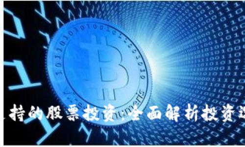 数字钱包支持的股票投资：全面解析投资选择与策略