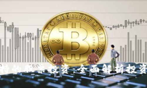 数字钱包支持的股票投资：全面解析投资选择与策略
