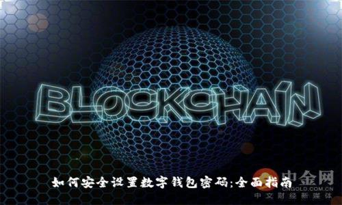 如何安全设置数字钱包密码：全面指南