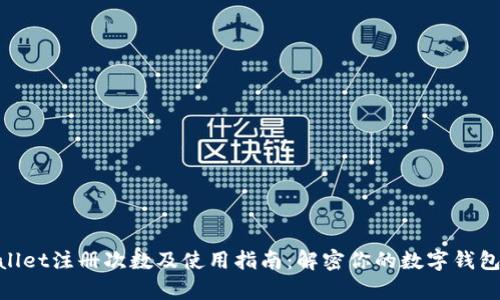 tpwallet注册次数及使用指南：解密你的数字钱包体验