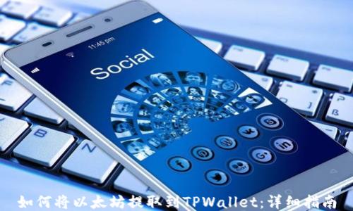 
如何将以太坊提取到TPWallet：详细指南