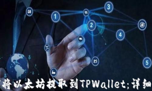 
如何将以太坊提取到TPWallet：详细指南