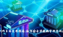 TPWallet网页端使用指南：如