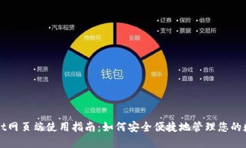 TPWallet网页端使用指南：如何安全便捷地管理您的数字资产