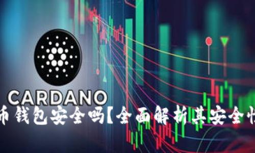 中银数字货币钱包安全吗？全面解析其安全性及使用建议