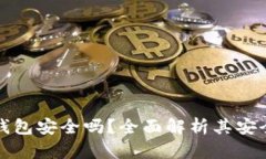 中银数字货币钱包安全吗
