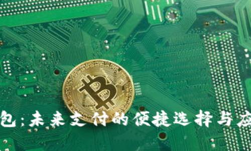 数字钱包：未来支付的便捷选择与应用场景