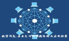 数字钱包：未来支付的便捷选择与应用场景