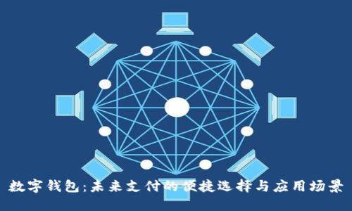 数字钱包：未来支付的便捷选择与应用场景