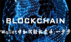 在TPWallet中如何轻松卖币：