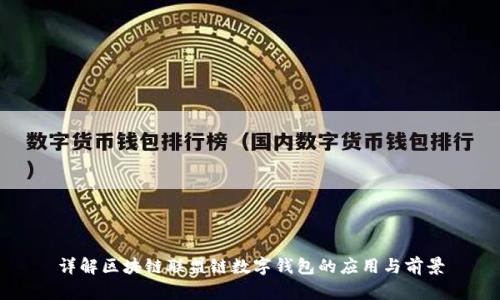 详解区块链联盟链数字钱包的应用与前景
