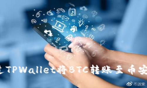 如何通过TPWallet将BTC转账至币安交易所？