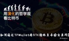 如何通过TPWallet将BTC转账至