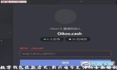 数字钱包收款方式：新兴电子支付的全面解析
