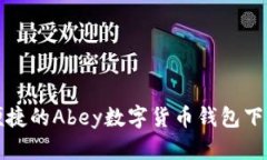 安全便捷的Abey数字货币钱