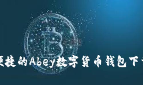 安全便捷的Abey数字货币钱包下载指南