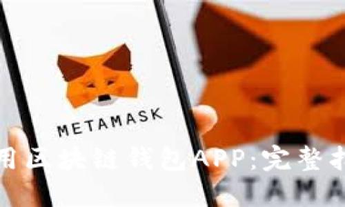 如何下载和使用区块链钱包APP：完整指南与实用技巧