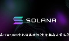 : 如何在TPWallet中取消流动