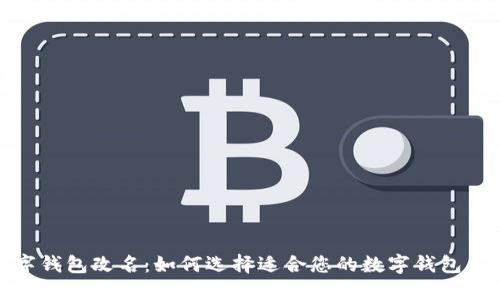 数字钱包改名：如何选择适合您的数字钱包名称
