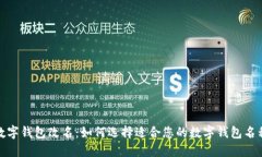 数字钱包改名：如何选择