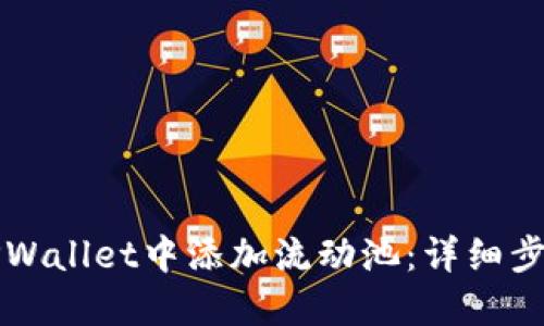 如何在TPWallet中添加流动池：详细步骤与指南